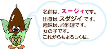 名前は、スージィです。出身は スダジイ です。趣味は、お料理です。女の子です。これからもよろしくね。