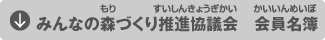 みんなの森づくり推進協議会　会員名簿