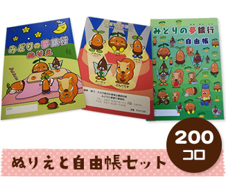 ぬりえと自由帳セット 200コロ