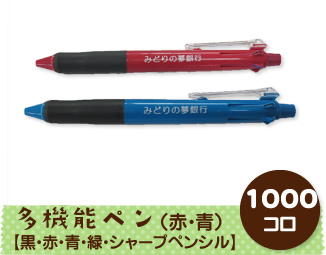 多機能ペン（赤・青）【黒・赤・青・緑・シャープペンシル】 1000コロ